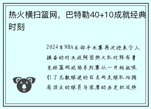 热火横扫篮网，巴特勒40+10成就经典时刻