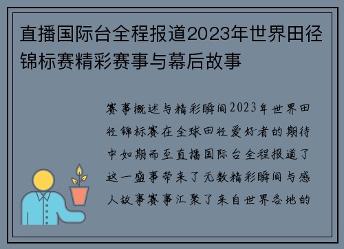直播国际台全程报道2023年世界田径锦标赛精彩赛事与幕后故事