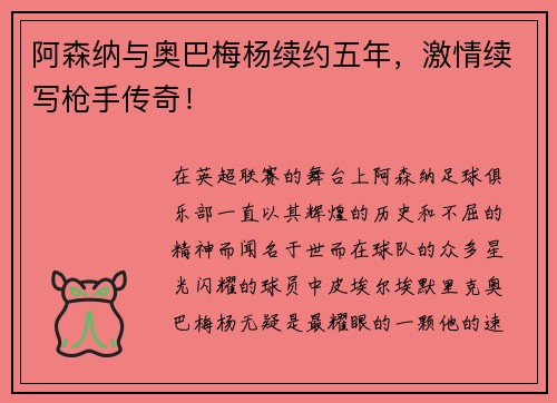 阿森纳与奥巴梅杨续约五年，激情续写枪手传奇！