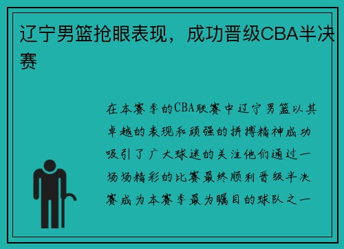辽宁男篮抢眼表现，成功晋级CBA半决赛