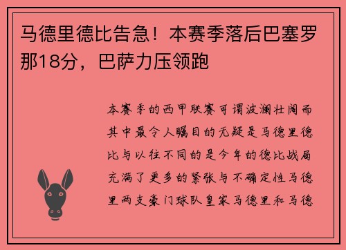 马德里德比告急！本赛季落后巴塞罗那18分，巴萨力压领跑