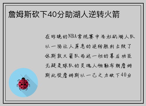 詹姆斯砍下40分助湖人逆转火箭