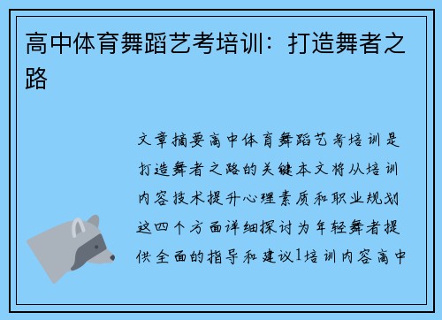 高中体育舞蹈艺考培训：打造舞者之路