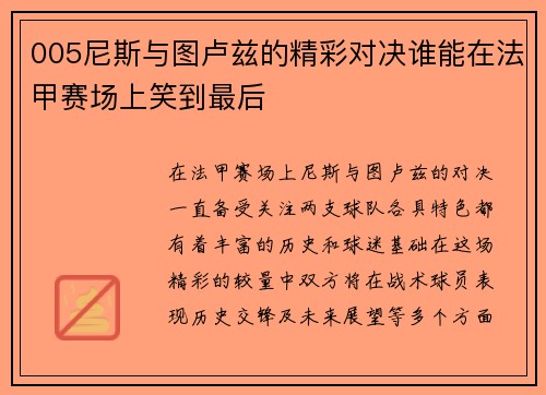 005尼斯与图卢兹的精彩对决谁能在法甲赛场上笑到最后