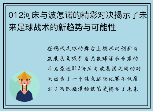 012河床与波怎诺的精彩对决揭示了未来足球战术的新趋势与可能性