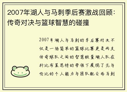 2007年湖人与马刺季后赛激战回顾：传奇对决与篮球智慧的碰撞