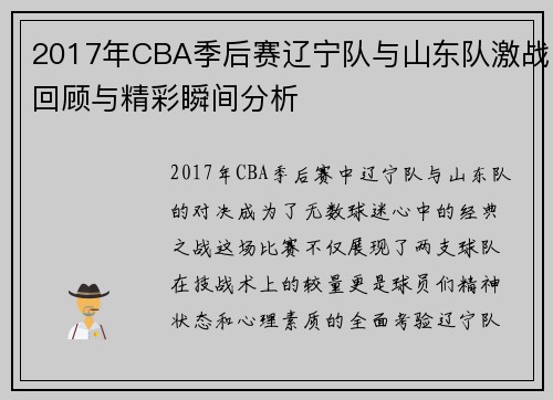 2017年CBA季后赛辽宁队与山东队激战回顾与精彩瞬间分析