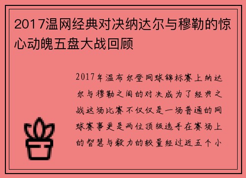 2017温网经典对决纳达尔与穆勒的惊心动魄五盘大战回顾