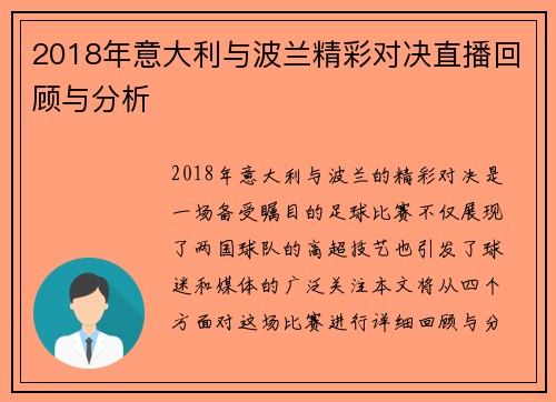 2018年意大利与波兰精彩对决直播回顾与分析