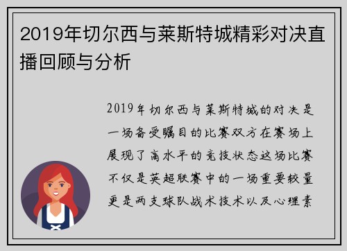 2019年切尔西与莱斯特城精彩对决直播回顾与分析