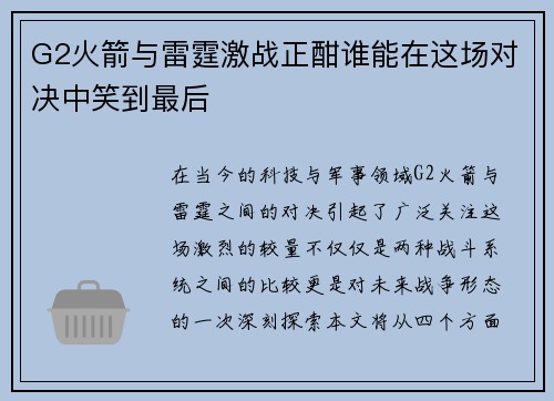 G2火箭与雷霆激战正酣谁能在这场对决中笑到最后 G2火箭与雷霆激战正酣谁能在这场对决中笑到最后