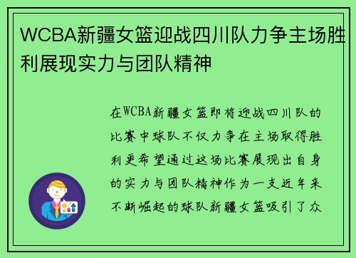 WCBA新疆女篮迎战四川队力争主场胜利展现实力与团队精神