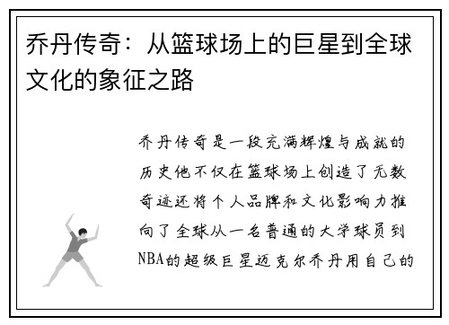 乔丹传奇：从篮球场上的巨星到全球文化的象征之路