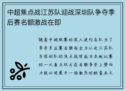 中超焦点战江苏队迎战深圳队争夺季后赛名额激战在即