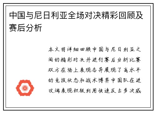 中国与尼日利亚全场对决精彩回顾及赛后分析