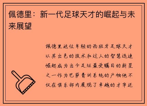 佩德里：新一代足球天才的崛起与未来展望