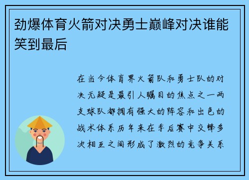 劲爆体育火箭对决勇士巅峰对决谁能笑到最后