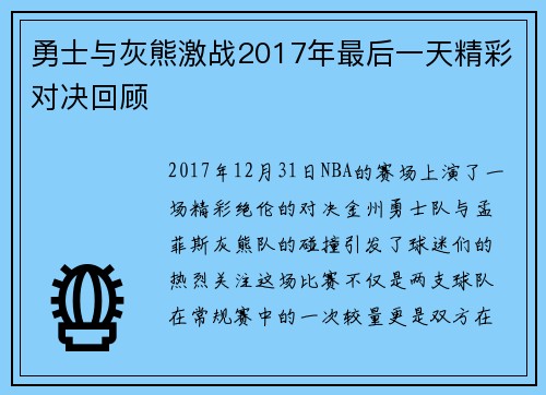 勇士与灰熊激战2017年最后一天精彩对决回顾