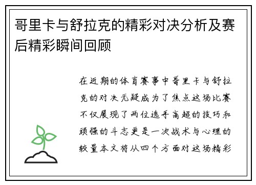 哥里卡与舒拉克的精彩对决分析及赛后精彩瞬间回顾