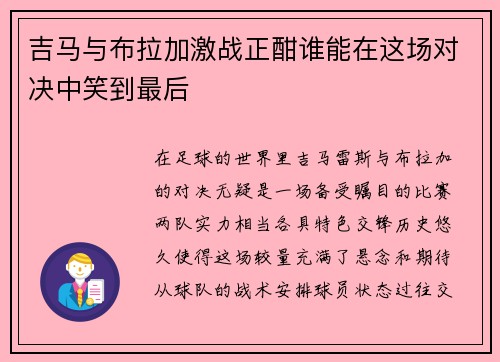 吉马与布拉加激战正酣谁能在这场对决中笑到最后