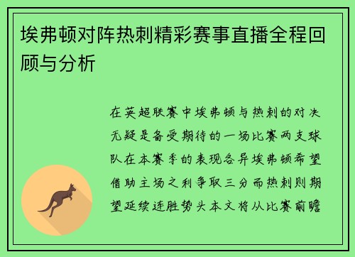 埃弗顿对阵热刺精彩赛事直播全程回顾与分析