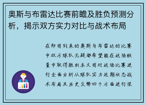 奥斯与布雷达比赛前瞻及胜负预测分析，揭示双方实力对比与战术布局