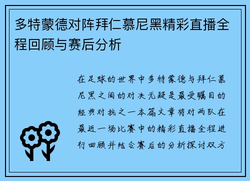 多特蒙德对阵拜仁慕尼黑精彩直播全程回顾与赛后分析