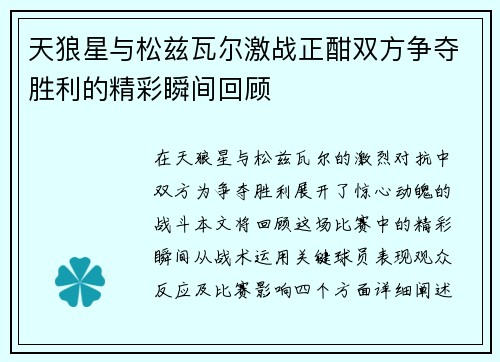 天狼星与松兹瓦尔激战正酣双方争夺胜利的精彩瞬间回顾