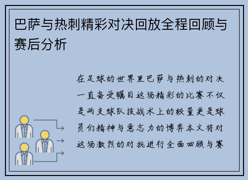 巴萨与热刺精彩对决回放全程回顾与赛后分析
