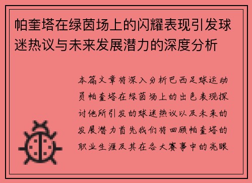 帕奎塔在绿茵场上的闪耀表现引发球迷热议与未来发展潜力的深度分析