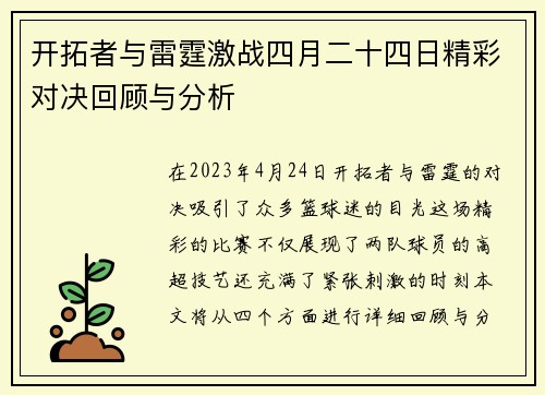 开拓者与雷霆激战四月二十四日精彩对决回顾与分析