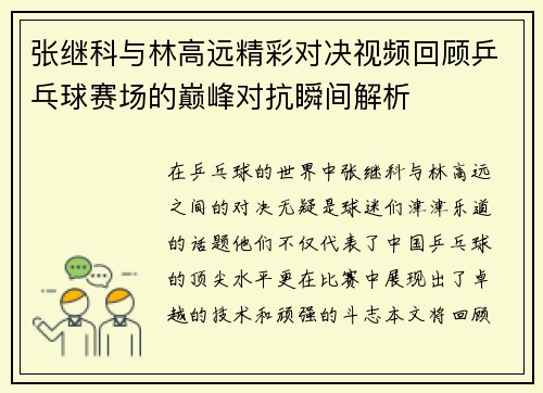 张继科与林高远精彩对决视频回顾乒乓球赛场的巅峰对抗瞬间解析