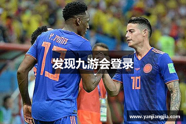 发现九游会登录