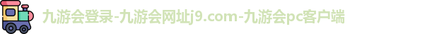 九游会登录